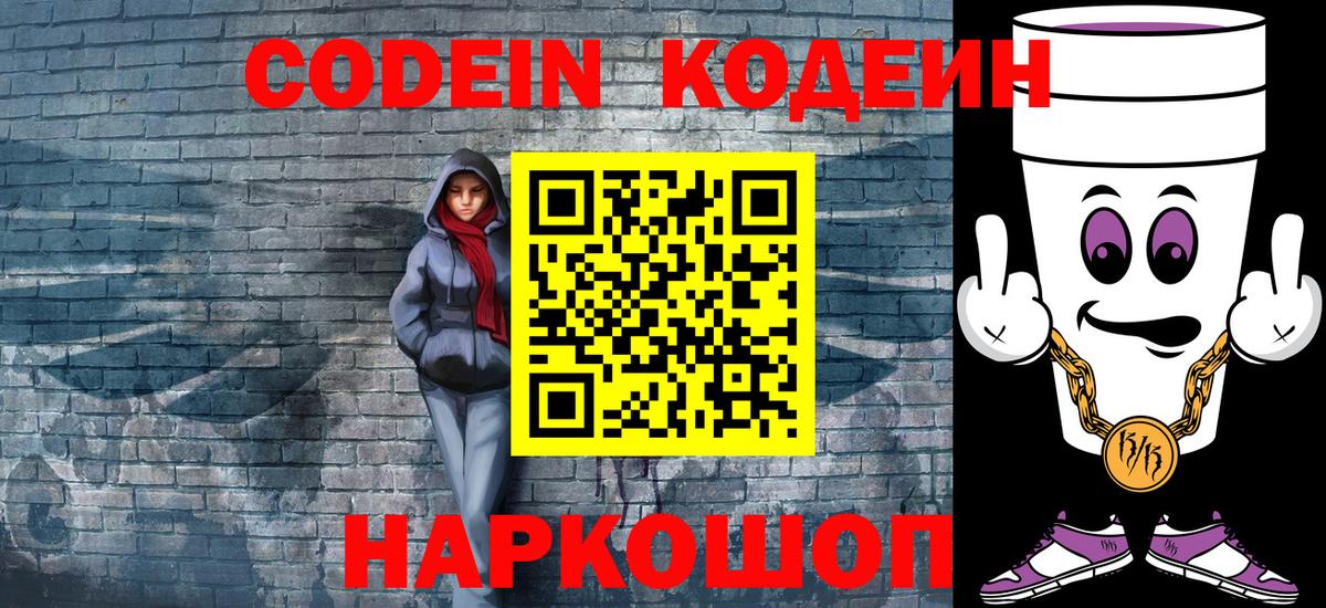 Воскресенск  Кодеин напиток Lean (лин)  Вход с VPN  Codein Purple Drank 